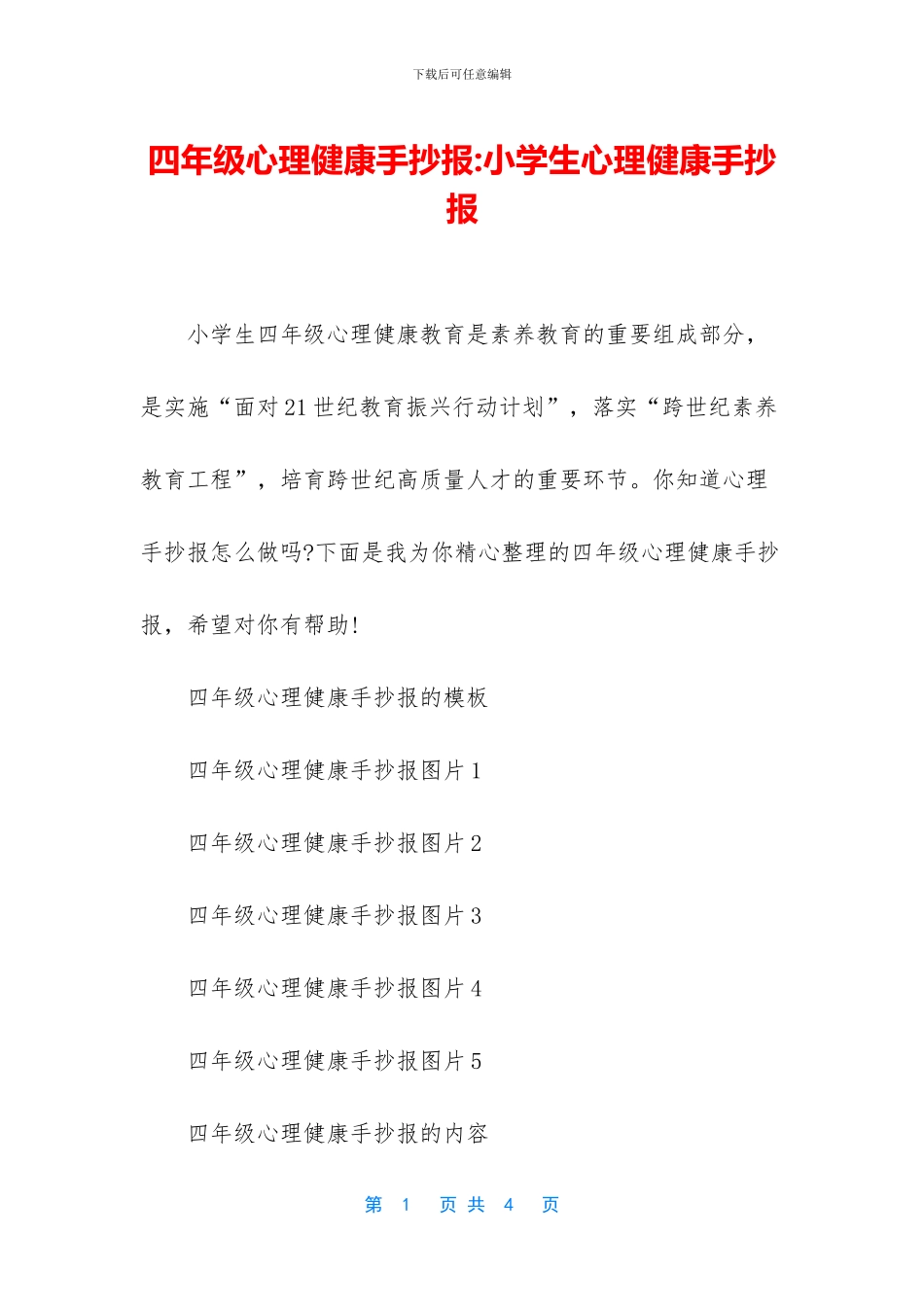 四年级心理健康手抄报-小学生心理健康手抄报_第1页