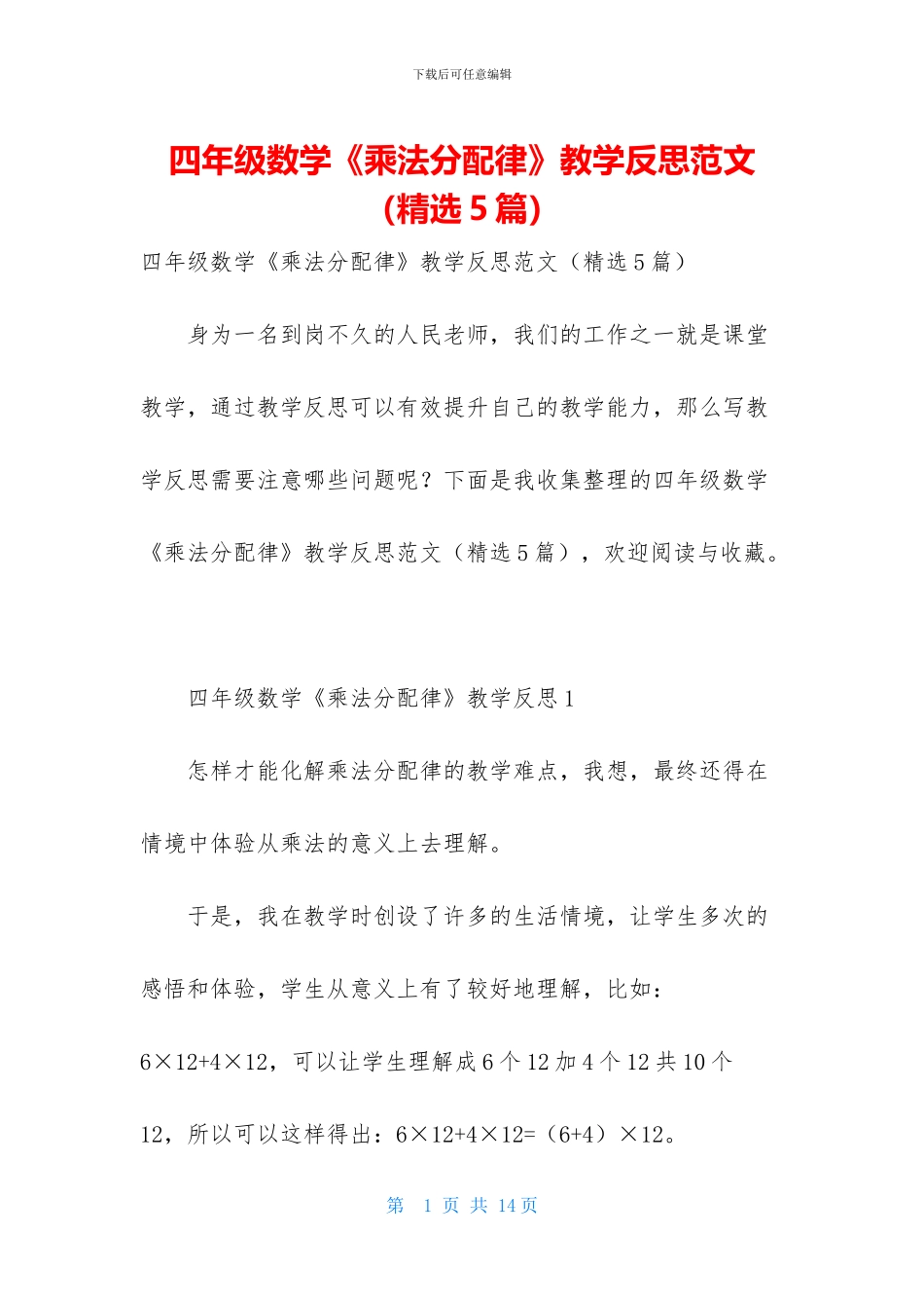 四年级数学《乘法分配律》教学反思范文_第1页