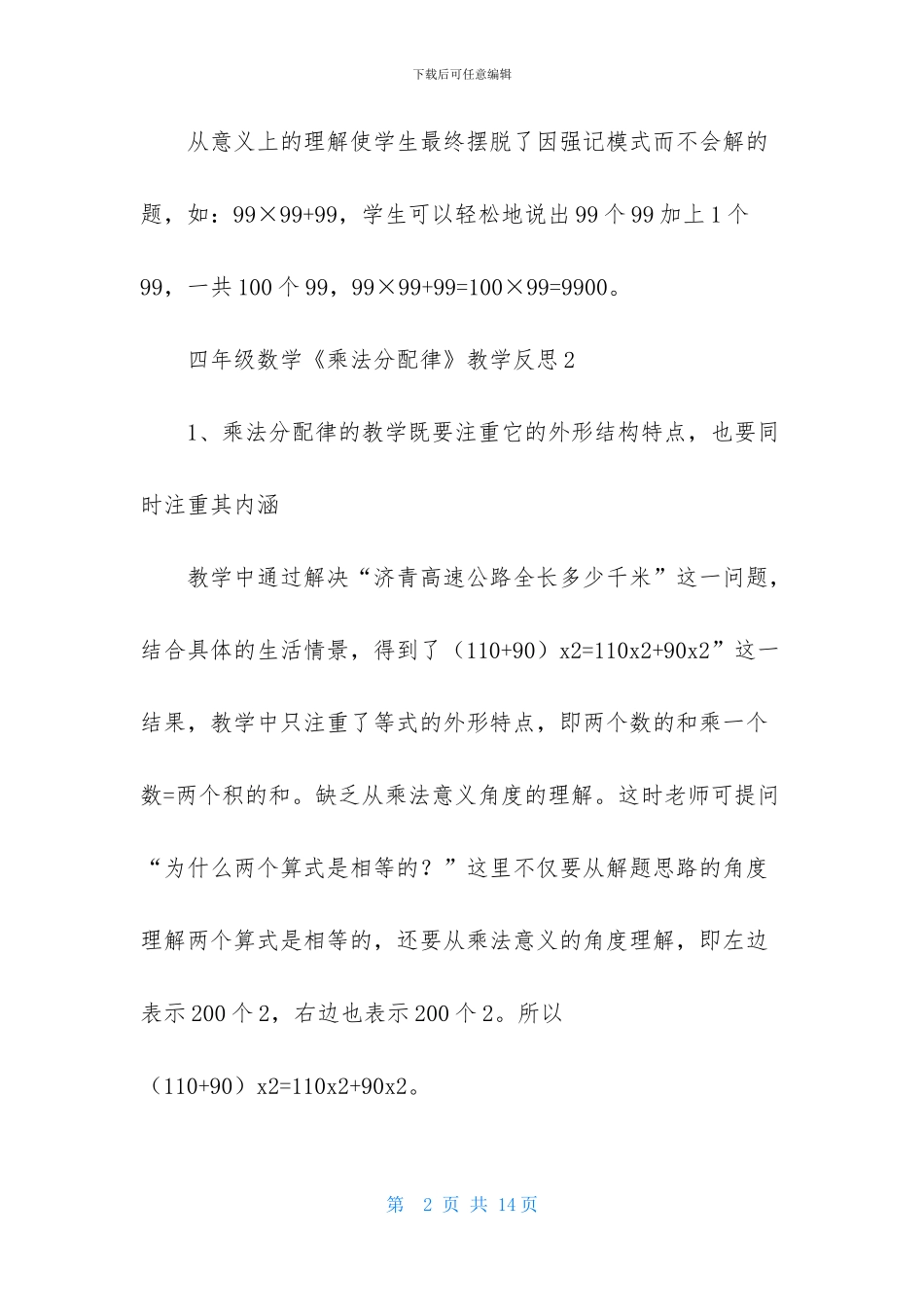 四年级数学《乘法分配律》教学反思范文_第2页