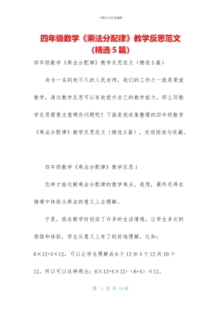 四年级数学《乘法分配律》教学反思范文