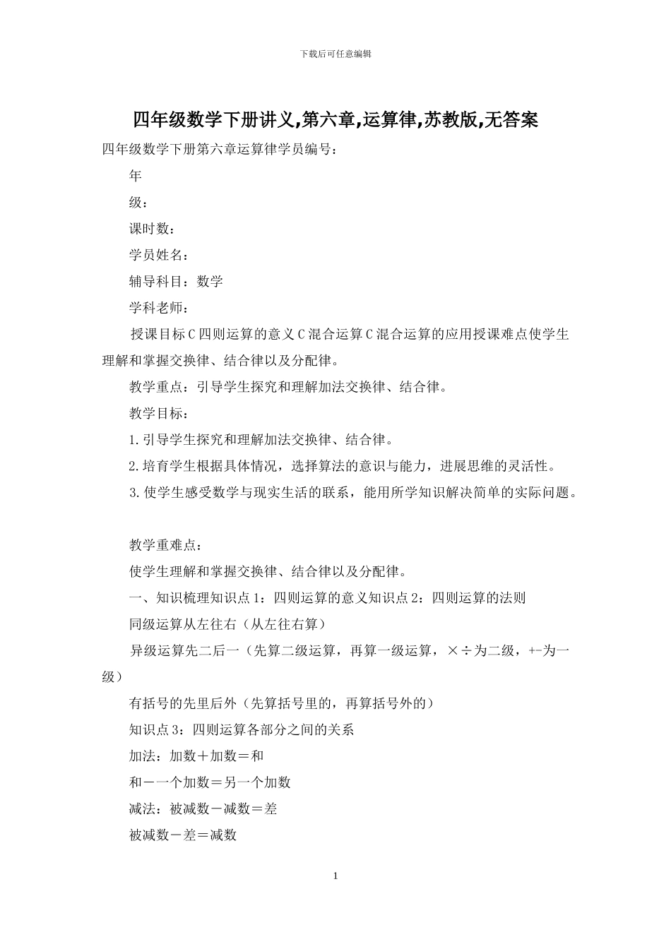 四年级数学下册讲义-第六章-运算律-苏教版-无答案_第1页