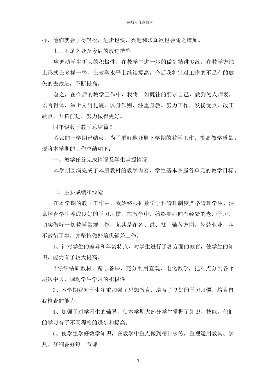 四年级数学教学总结3篇_第3页