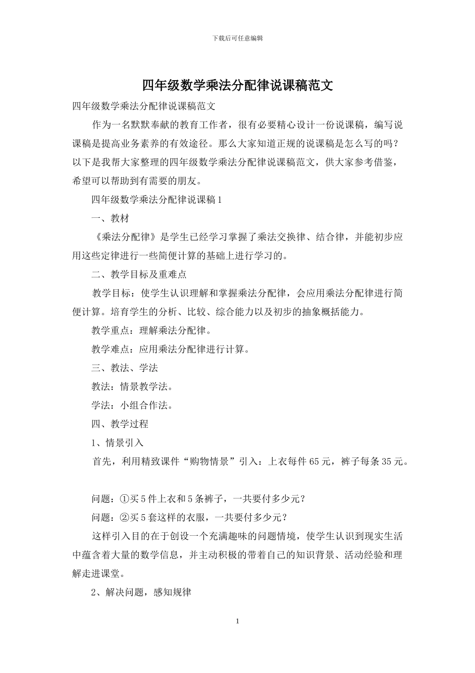 四年级数学乘法分配律说课稿范文_第1页
