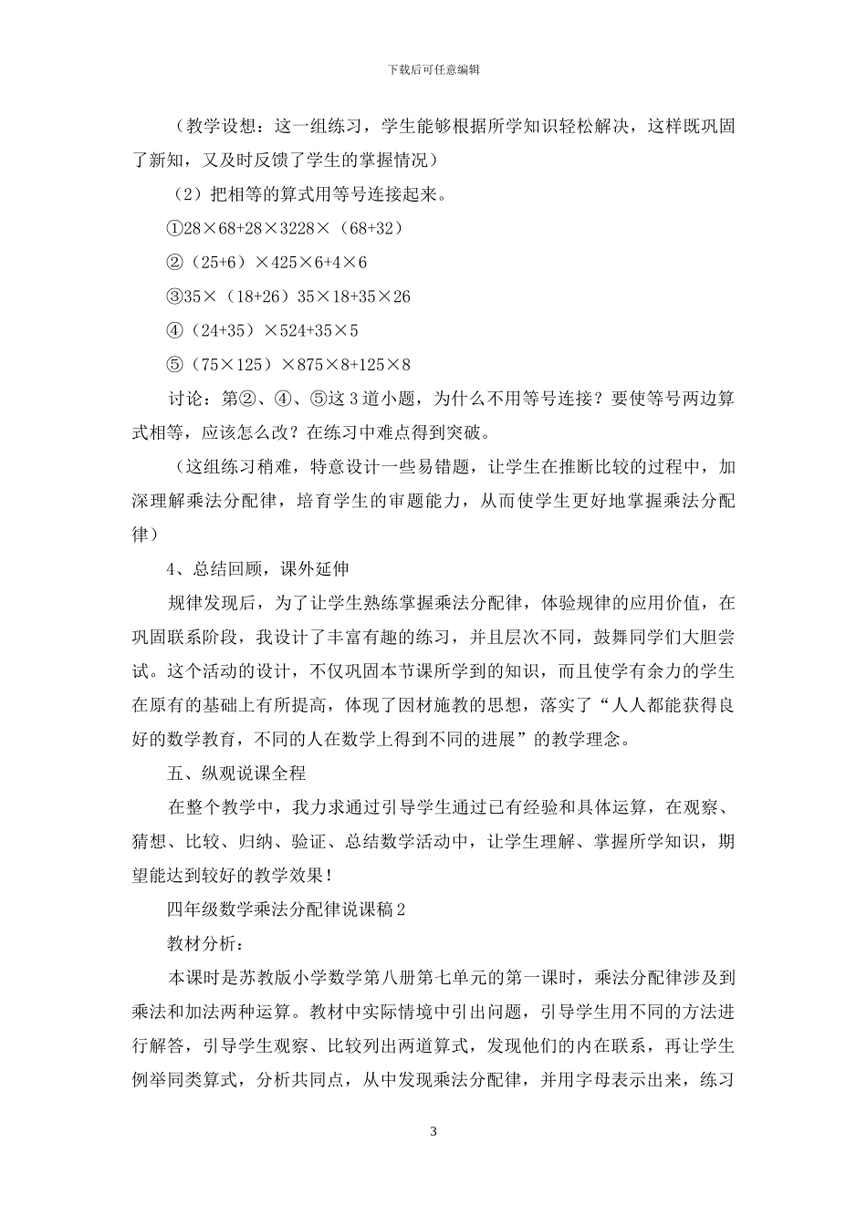 四年级数学乘法分配律说课稿范文_第3页