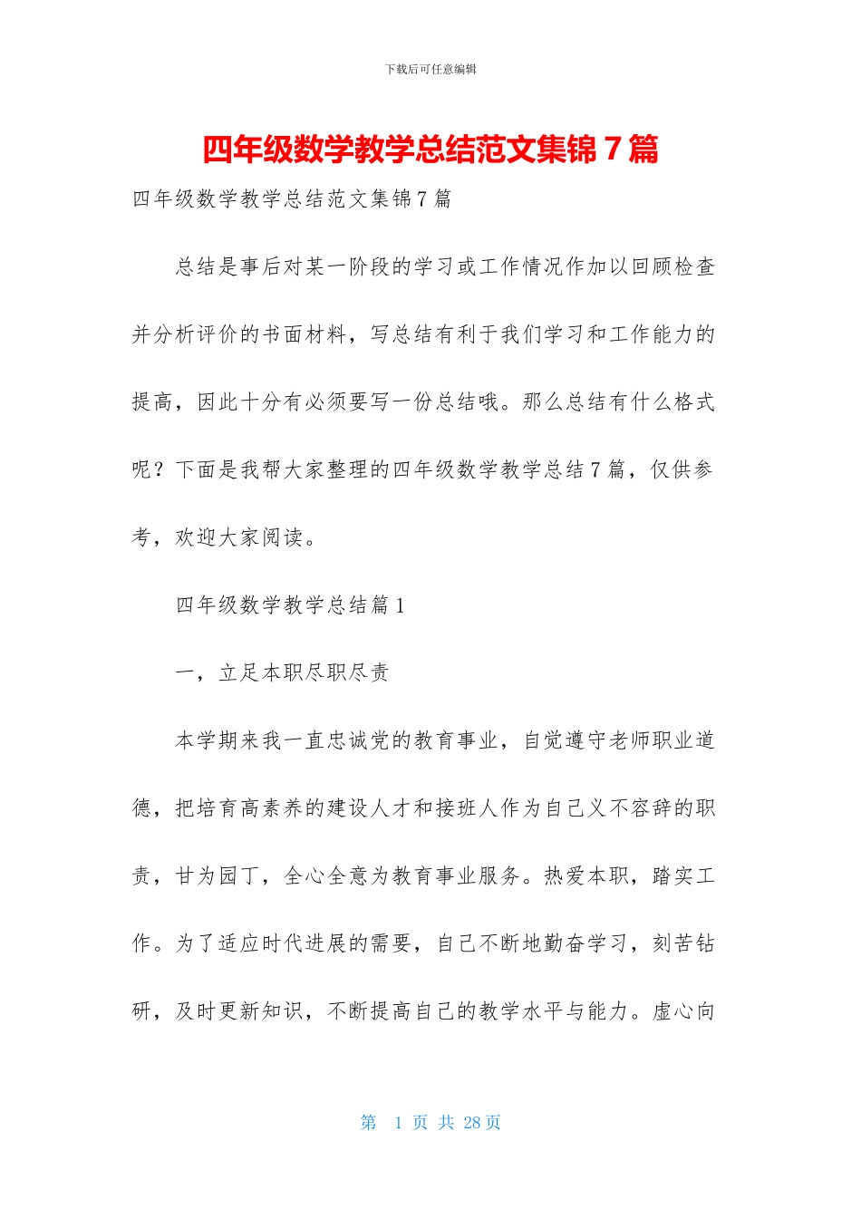 四年级数学教学总结范文集锦7篇_第1页