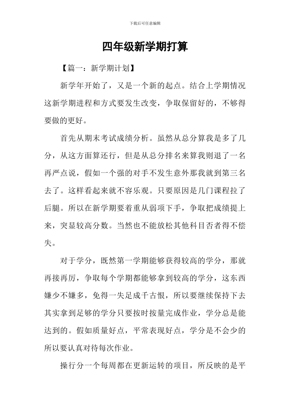 四年级新学期打算_第1页