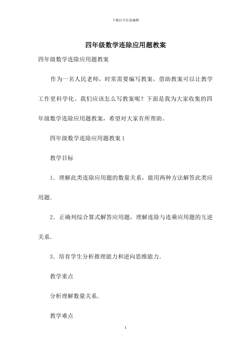 四年级数学连除应用题教案_第1页
