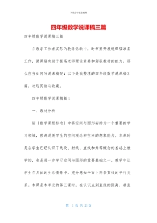四年级数学说课稿三篇-1