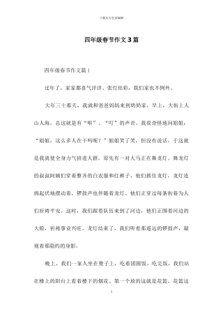 四年级春节作文3篇
