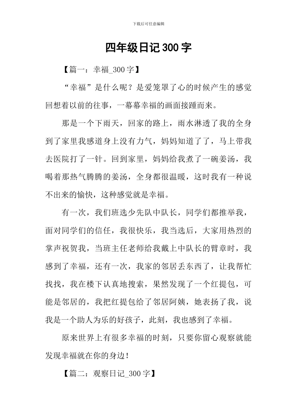 四年级日记300字-1_第1页
