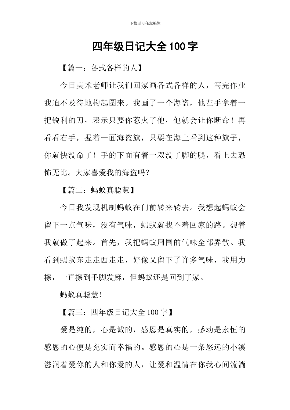 四年级日记大全100字_第1页