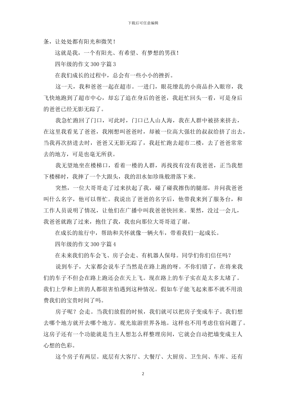 四年级的作文300字汇编五篇_第2页