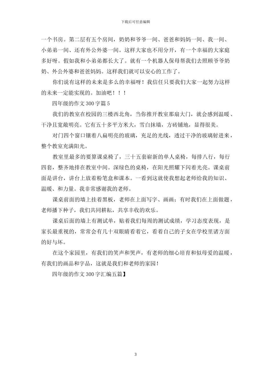 四年级的作文300字汇编五篇_第3页