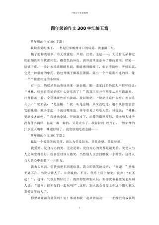 四年级的作文300字汇编五篇