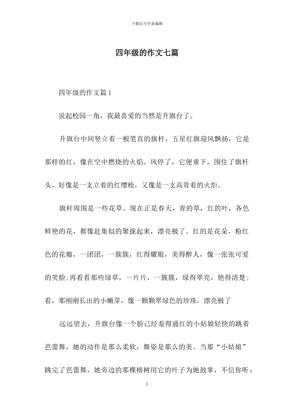 四年级的作文七篇-1_第1页