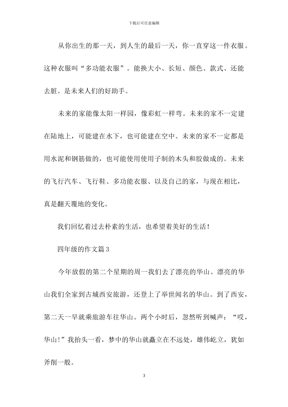 四年级的作文七篇-1_第3页