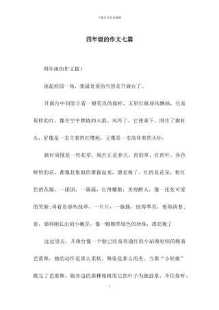 四年级的作文七篇-1