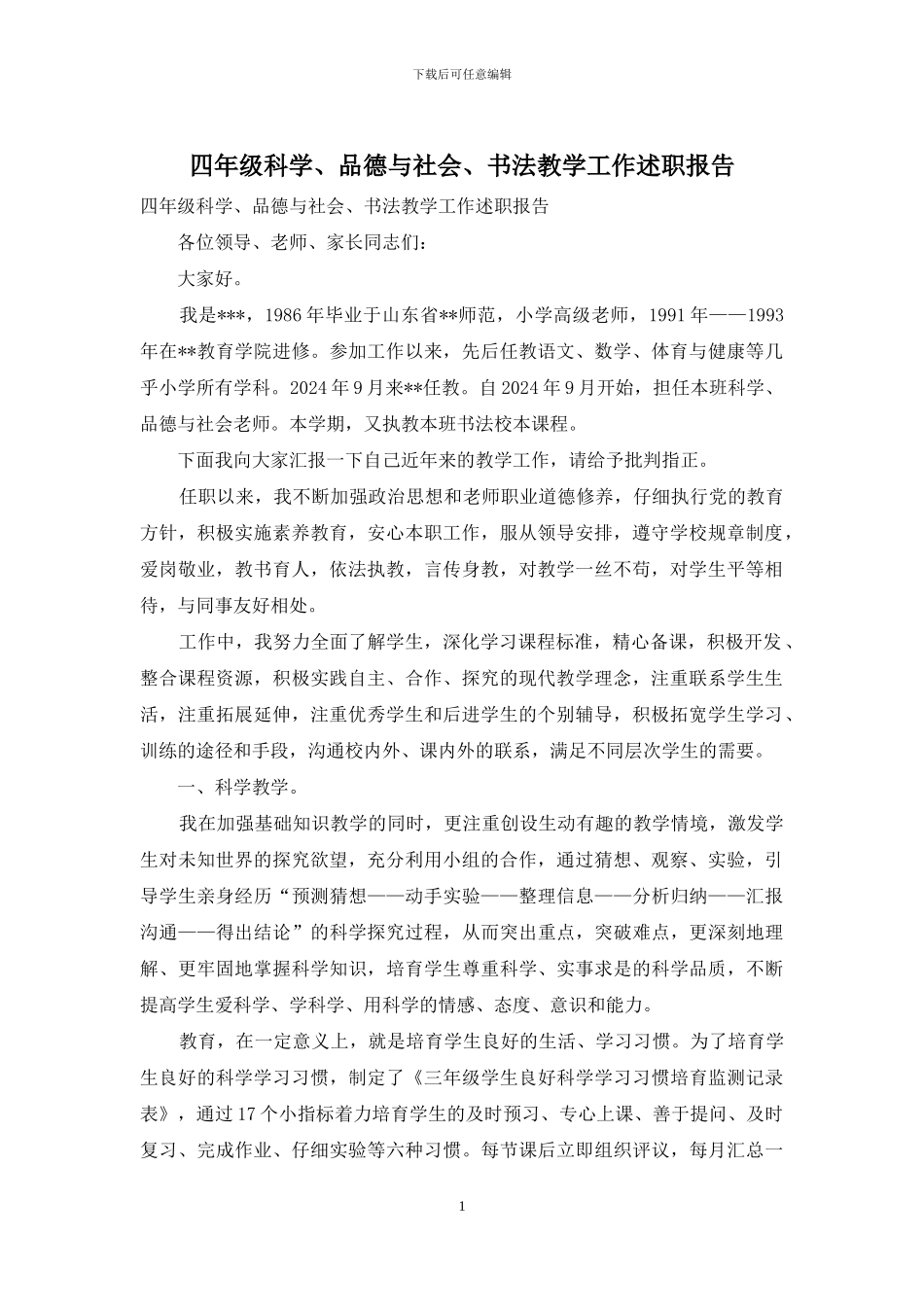四年级科学、品德与社会、书法教学工作述职报告_第1页