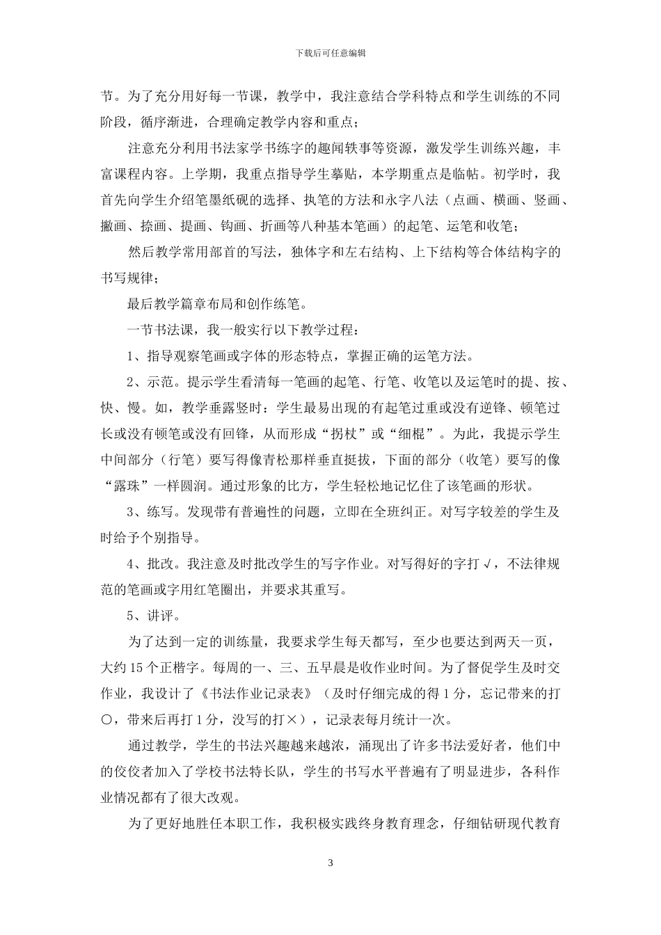 四年级科学、品德与社会、书法教学工作述职报告_第3页