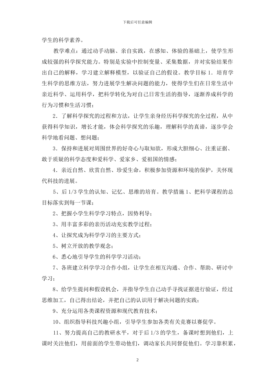四年级科学下册计划年级科学下册计划_第2页