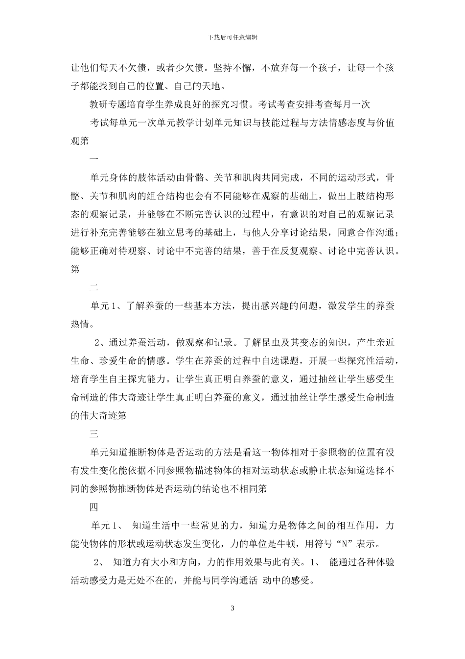 四年级科学下册计划年级科学下册计划_第3页