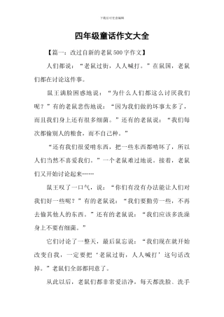 四年级童话作文大全