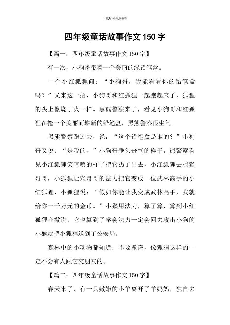 四年级童话故事作文150字_第1页