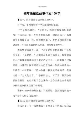 四年级童话故事作文150字