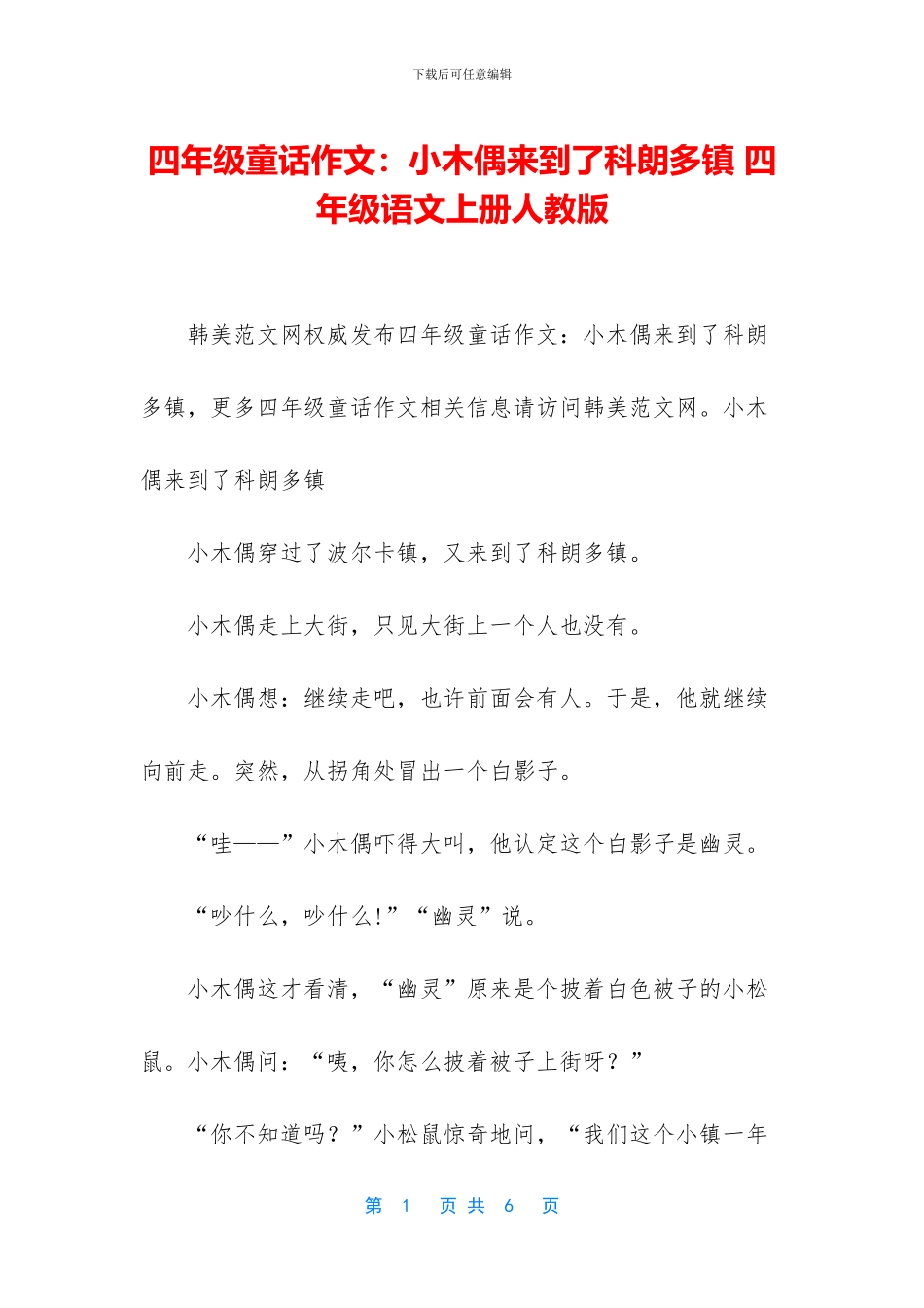 四年级童话作文：小木偶来到了科朗多镇-四年级语文上册人教版_第1页