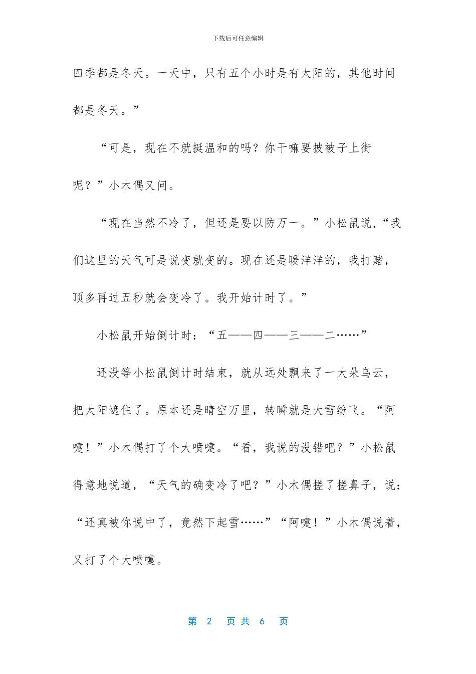 四年级童话作文：小木偶来到了科朗多镇-四年级语文上册人教版_第2页