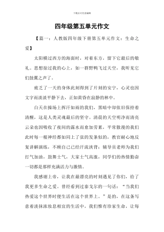 四年级第五单元作文