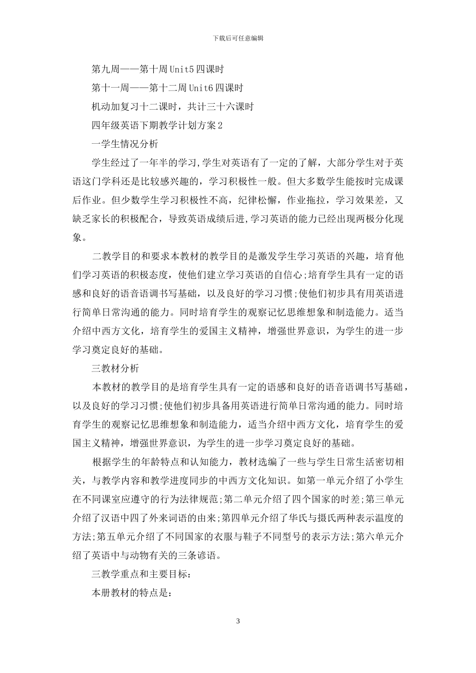 四年级英语下期教学计划_第3页