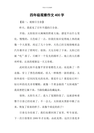 四年级观察作文400字