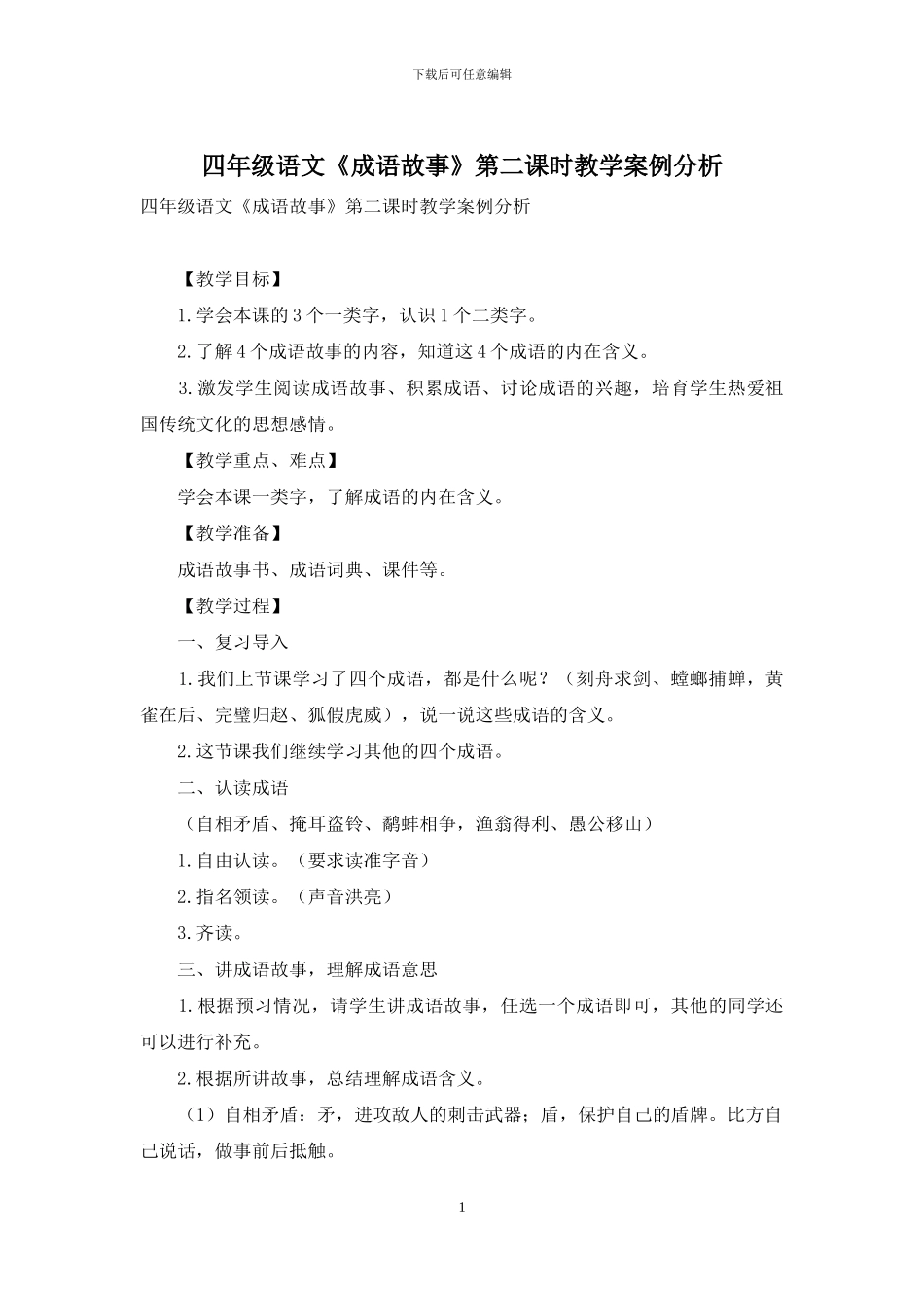 四年级语文《成语故事》第二课时教学案例分析_第1页