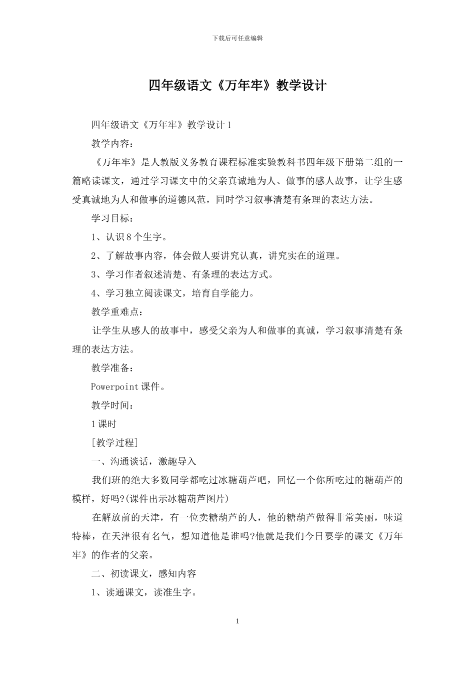四年级语文《万年牢》教学设计_第1页