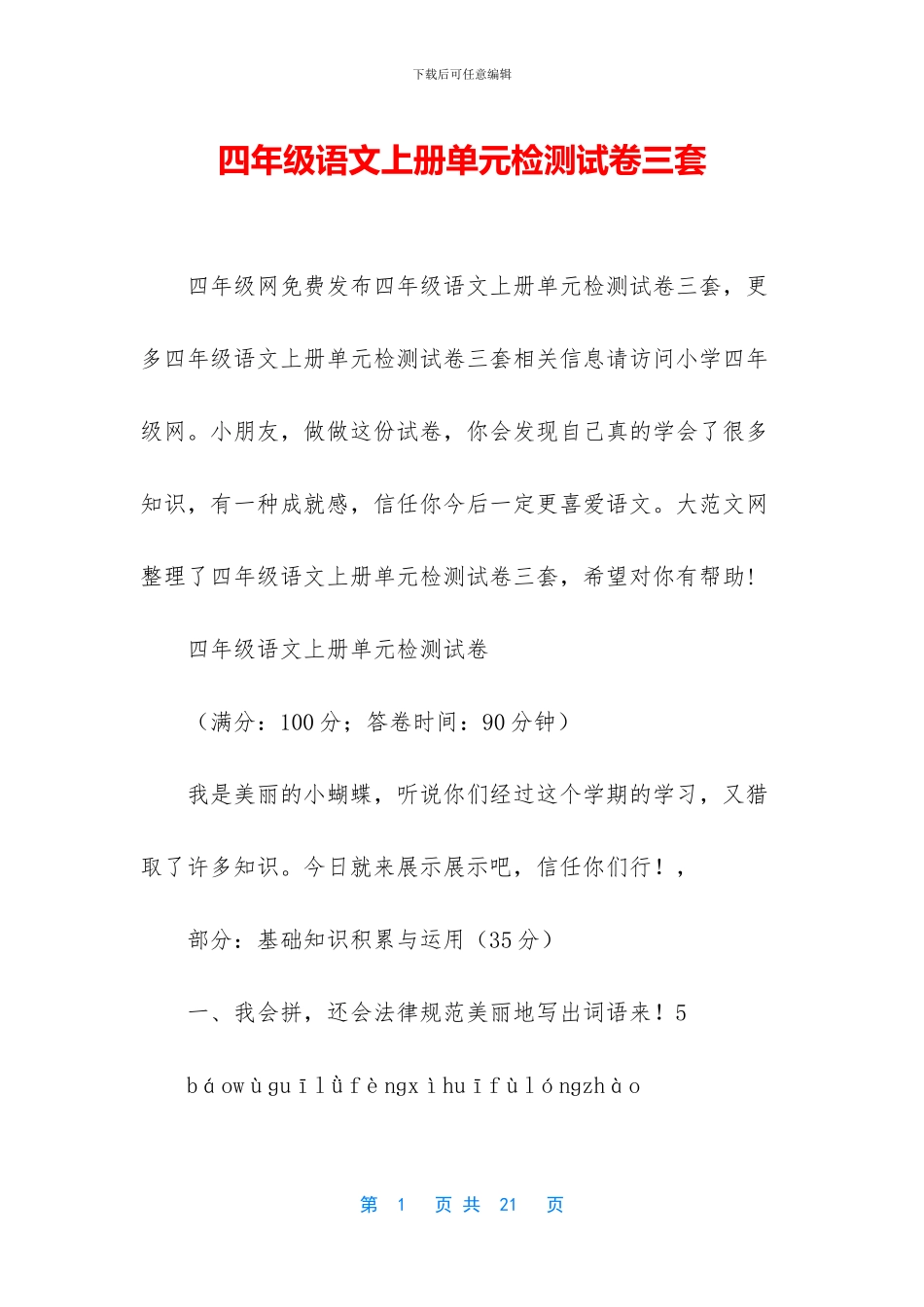 四年级语文上册单元检测试卷三套_第1页