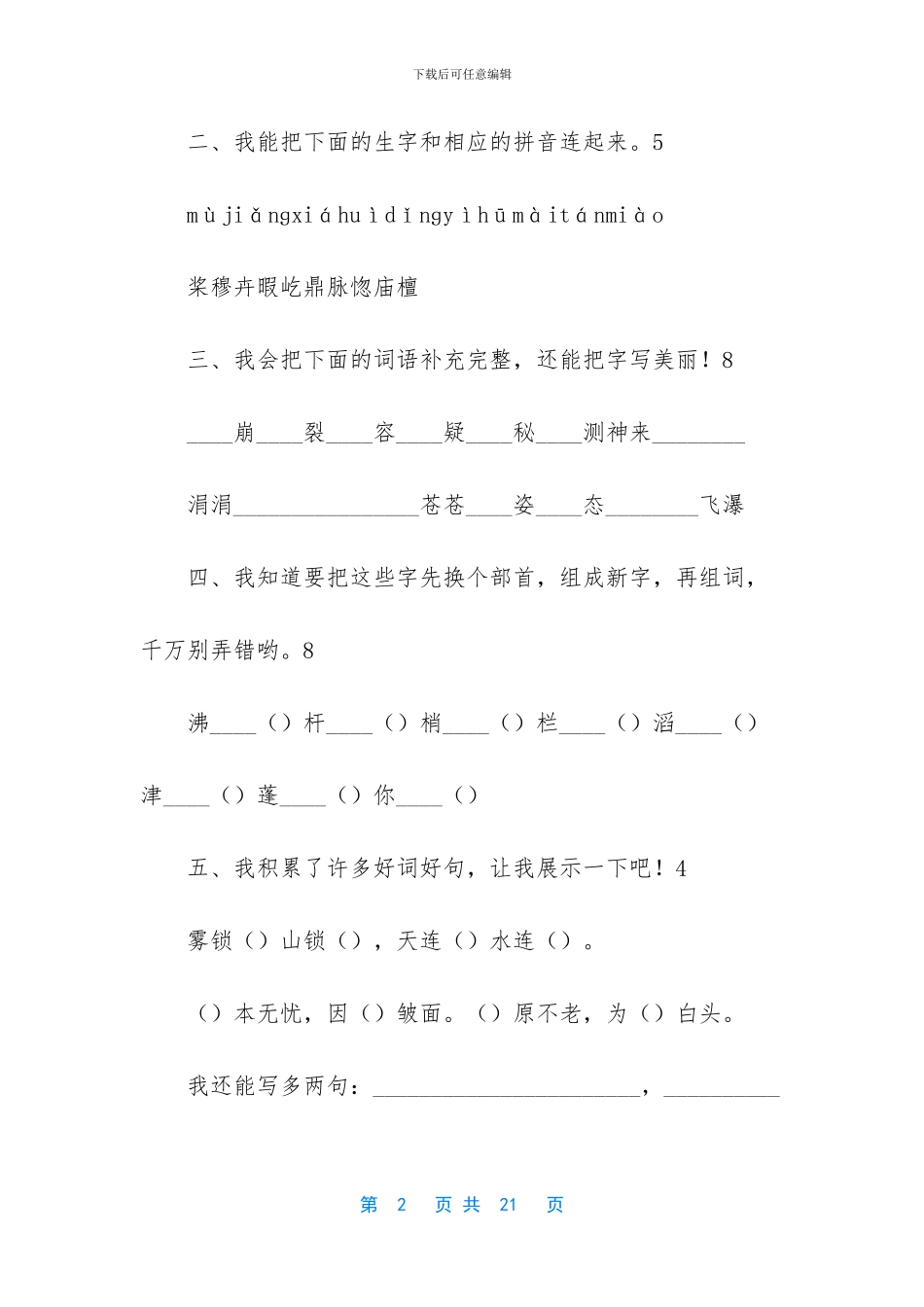 四年级语文上册单元检测试卷三套_第2页