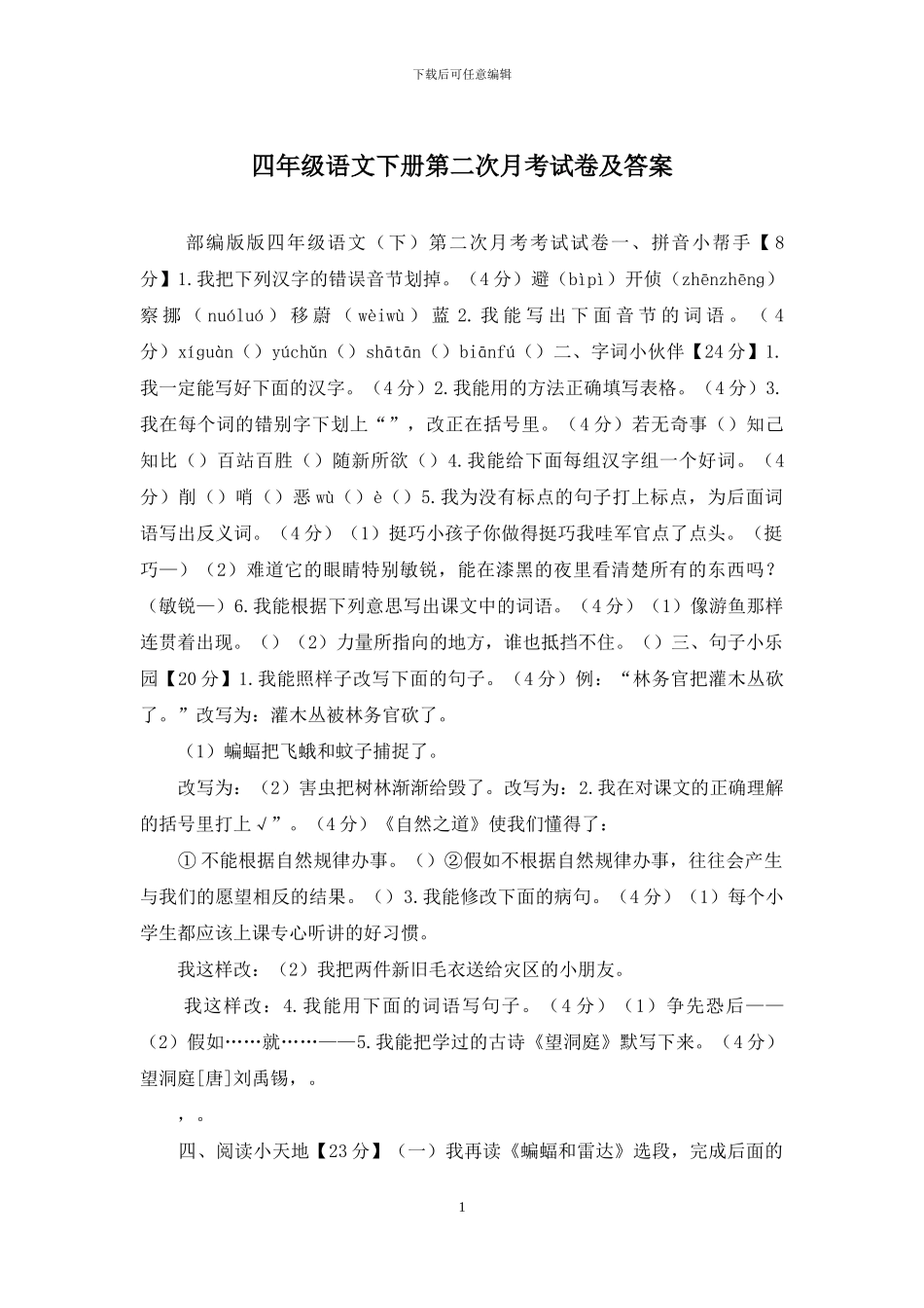 四年级语文下册第二次月考试卷及答案_第1页