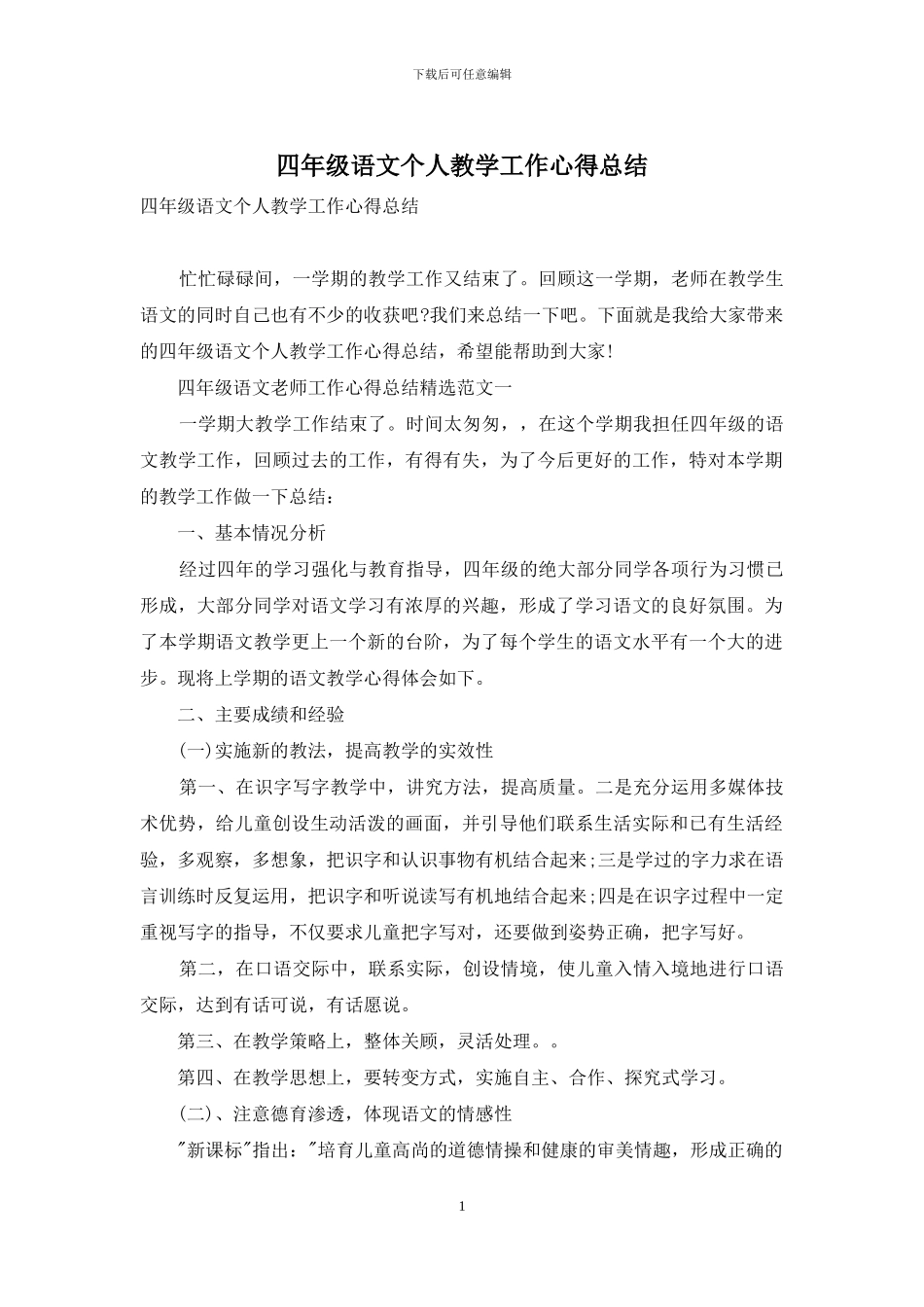 四年级语文个人教学工作心得总结_第1页
