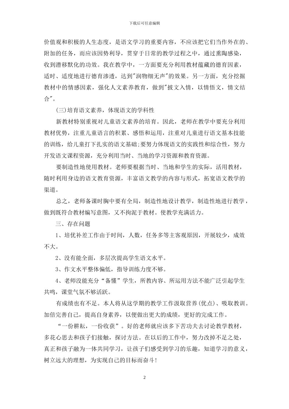 四年级语文个人教学工作心得总结_第2页