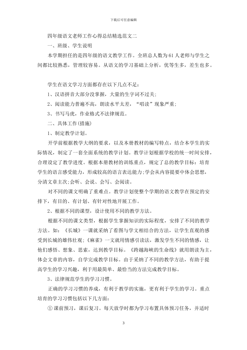 四年级语文个人教学工作心得总结_第3页