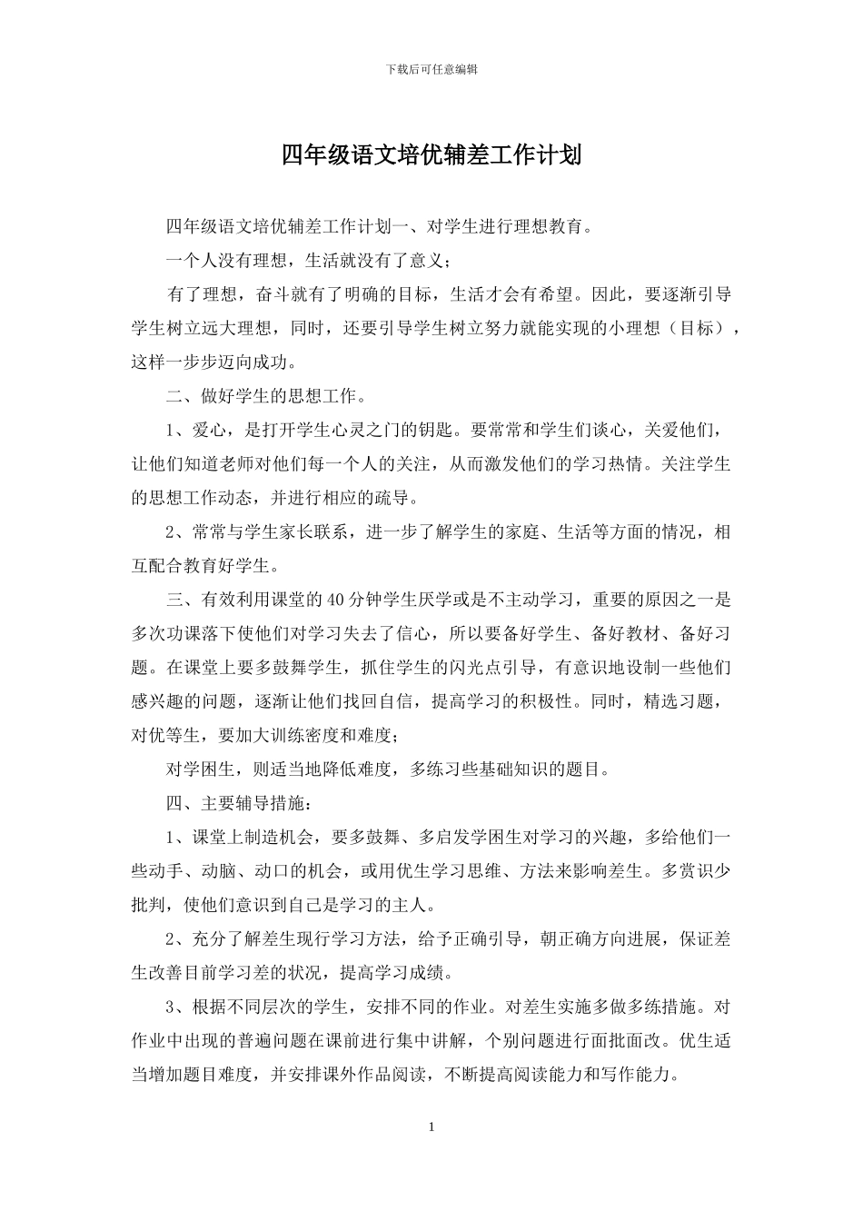 四年级语文培优辅差工作计划_第1页