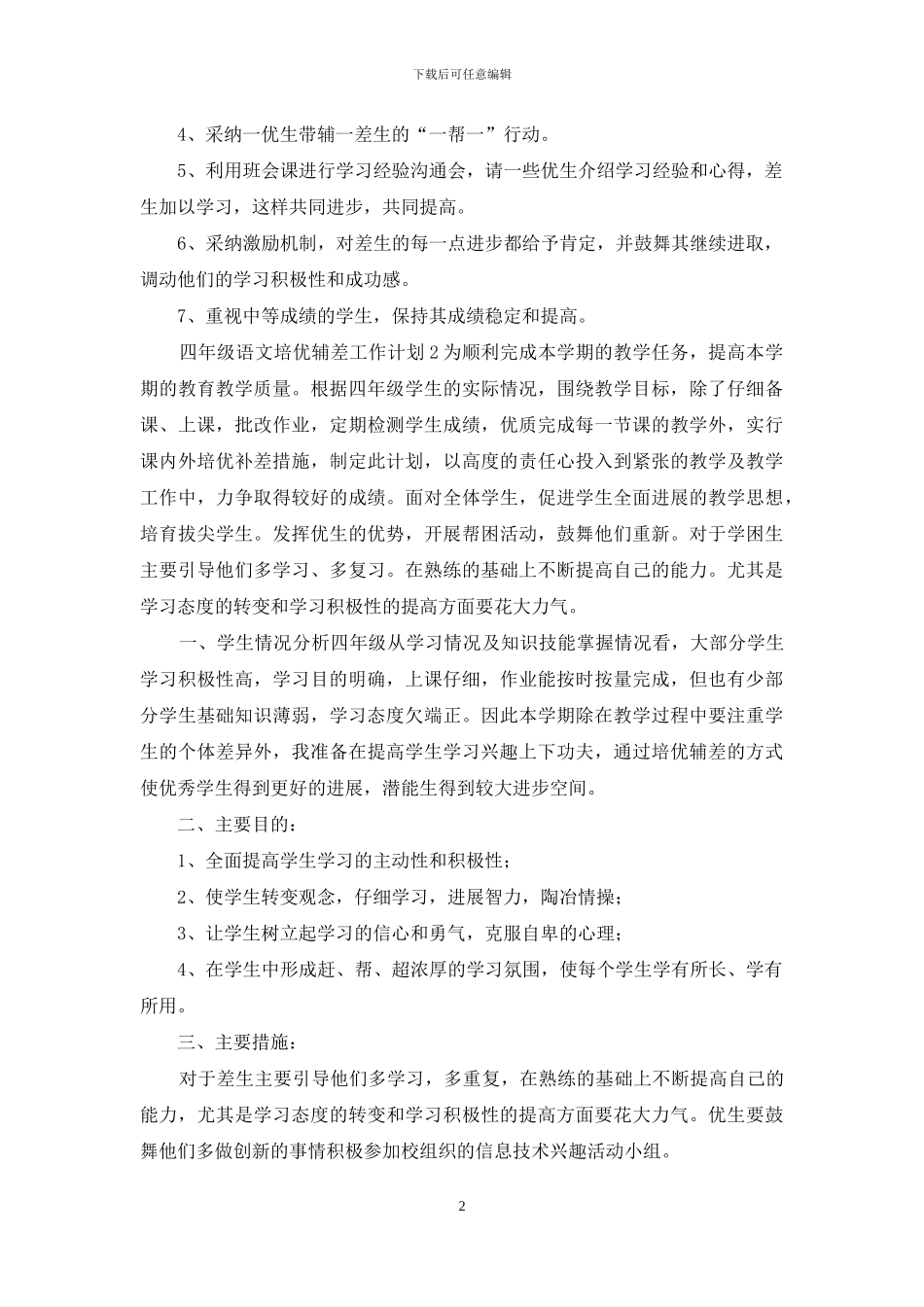 四年级语文培优辅差工作计划_第2页