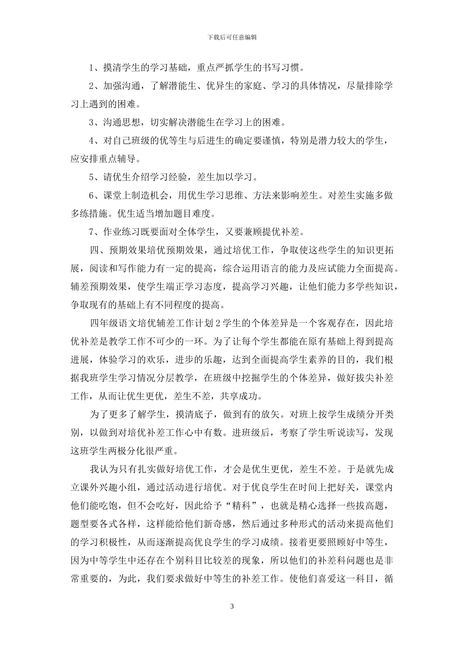 四年级语文培优辅差工作计划_第3页