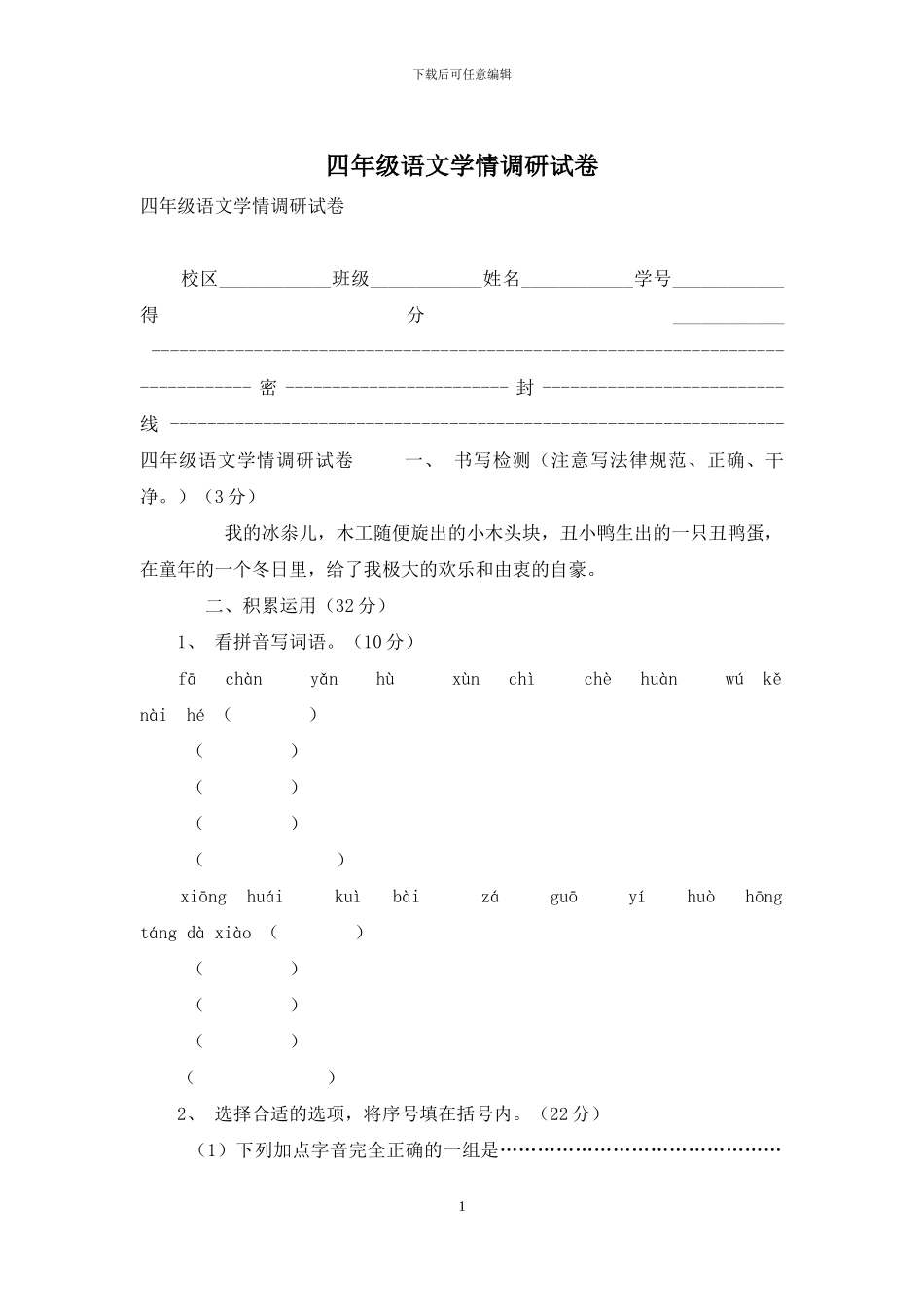 四年级语文学情调研试卷_第1页