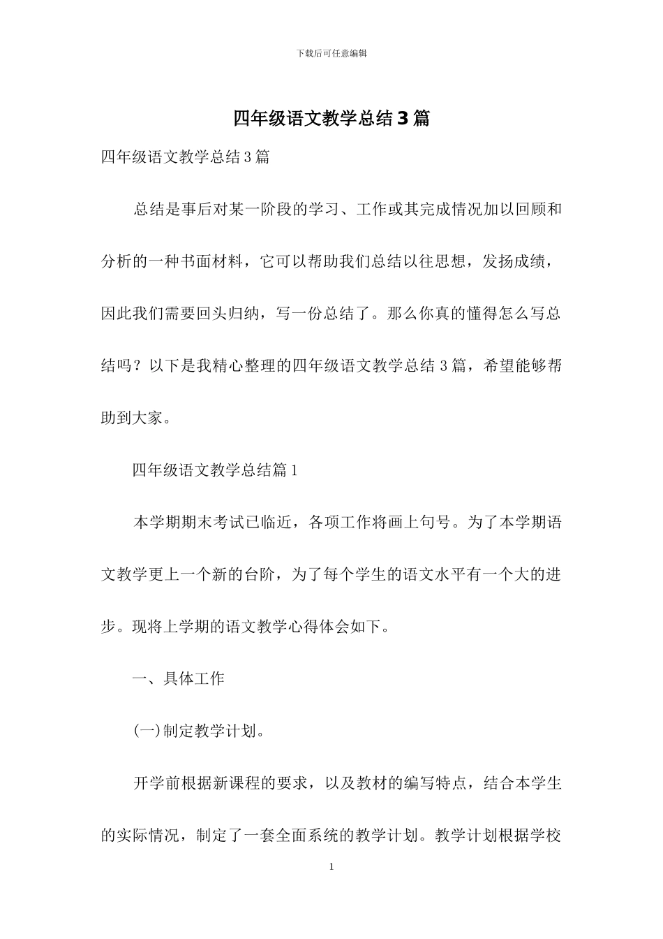 四年级语文教学总结3篇_第1页