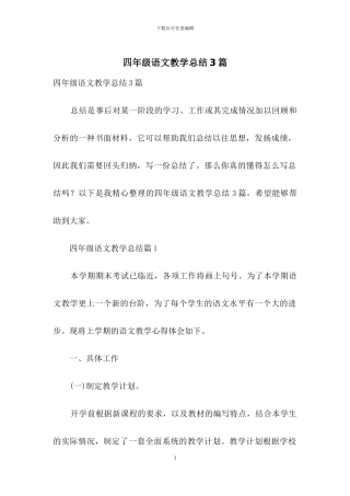 四年级语文教学总结3篇