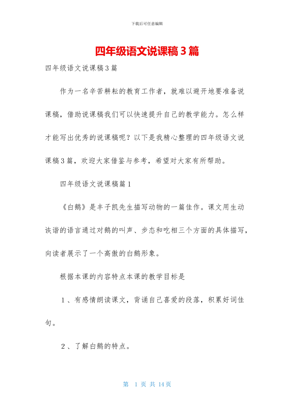 四年级语文说课稿3篇_第1页