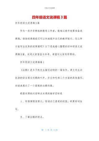 四年级语文说课稿3篇
