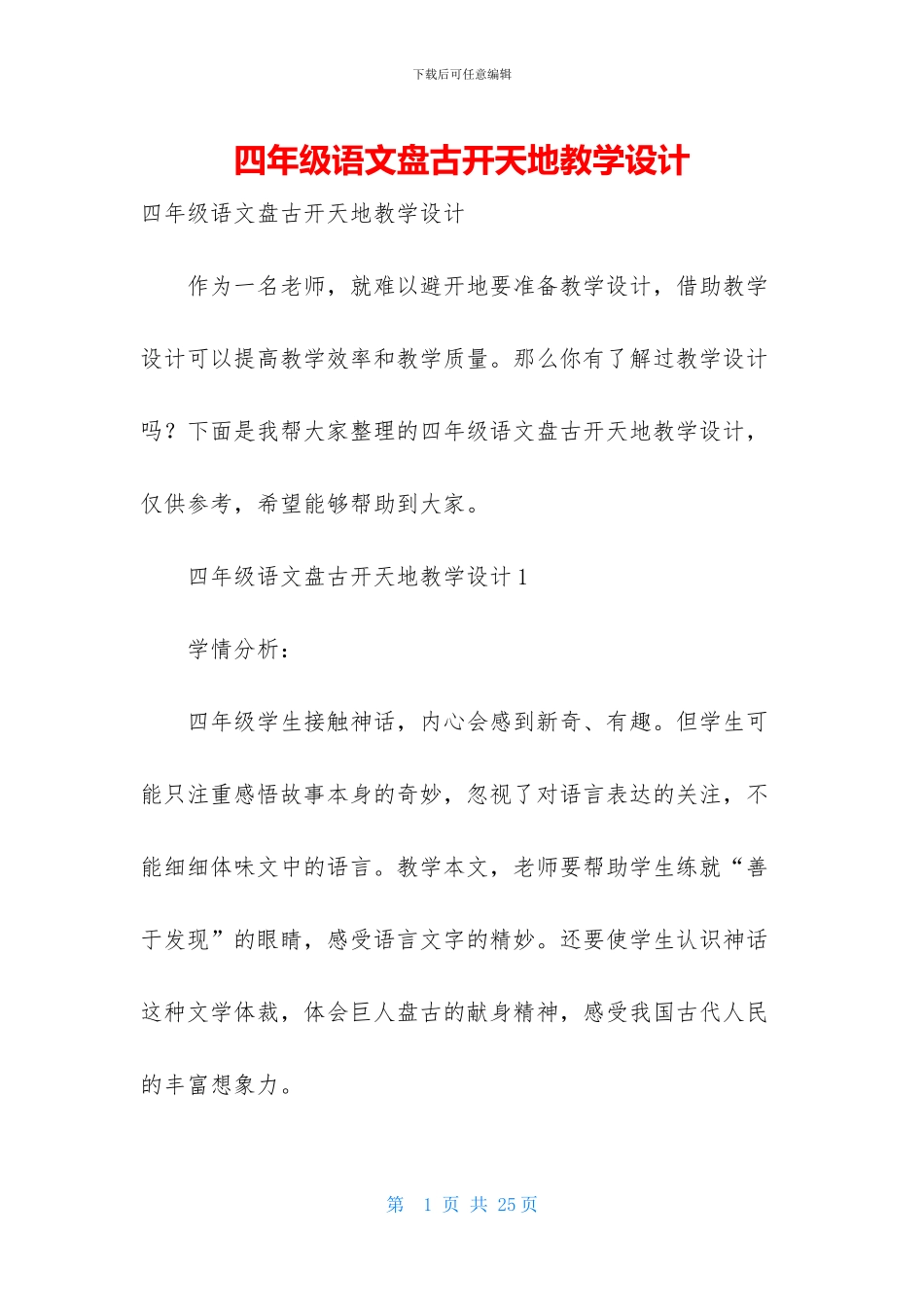 四年级语文盘古开天地教学设计_第1页